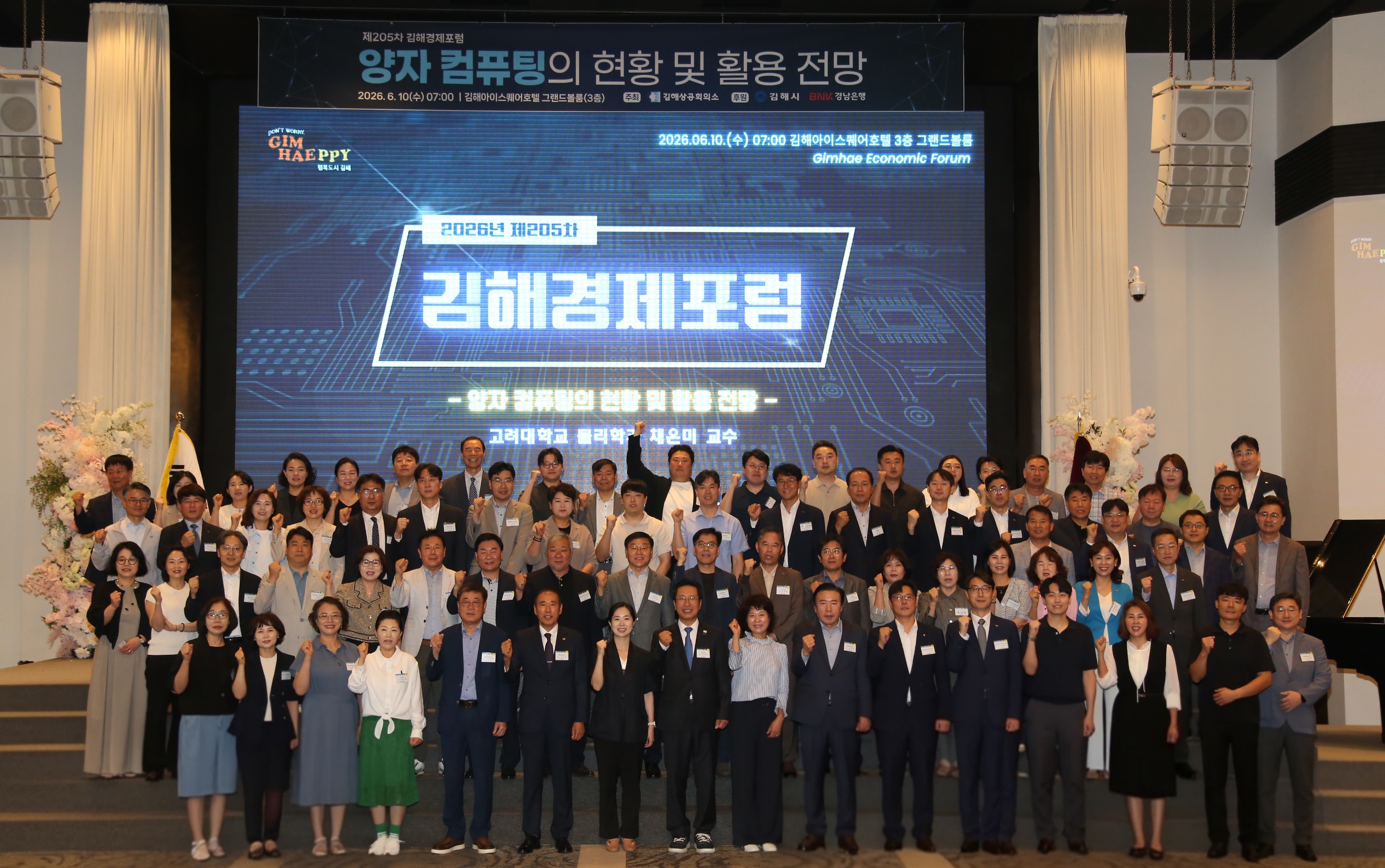 김해상의, 제205차 김해경제포럼 개최